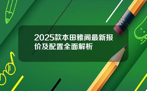 2025款本田雅阁最新报价及配置全面解析