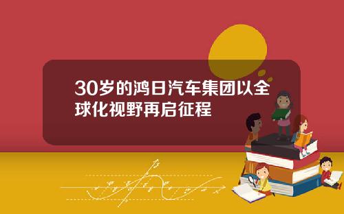 30岁的鸿日汽车集团以全球化视野再启征程
