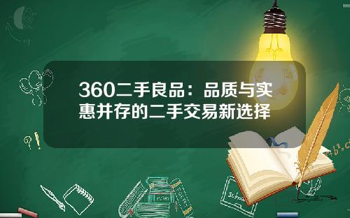 360二手良品：品质与实惠并存的二手交易新选择