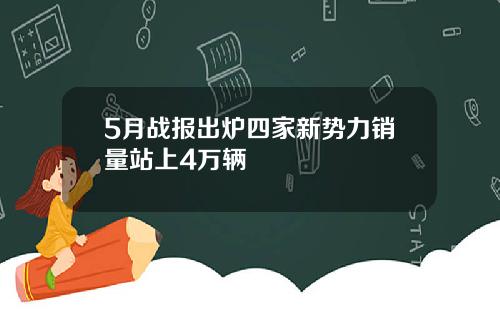 5月战报出炉四家新势力销量站上4万辆