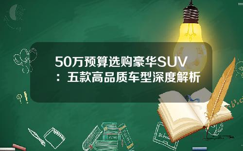 50万预算选购豪华SUV：五款高品质车型深度解析