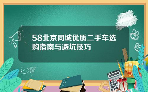 58北京同城优质二手车选购指南与避坑技巧