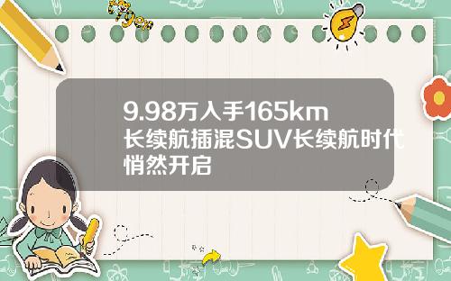 9.98万入手165km长续航插混SUV长续航时代悄然开启