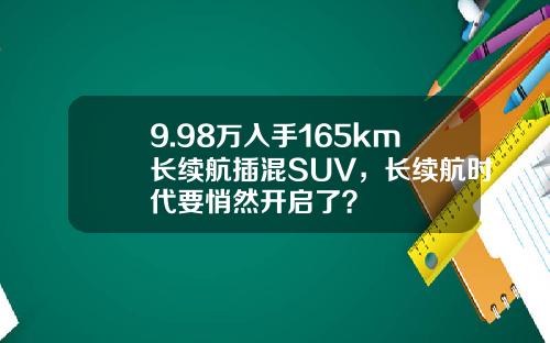 9.98万入手165km长续航插混SUV，长续航时代要悄然开启了？