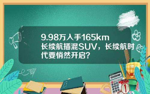 9.98万入手165km长续航插混SUV，长续航时代要悄然开启？