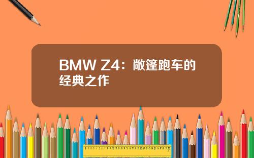 BMW Z4：敞篷跑车的经典之作