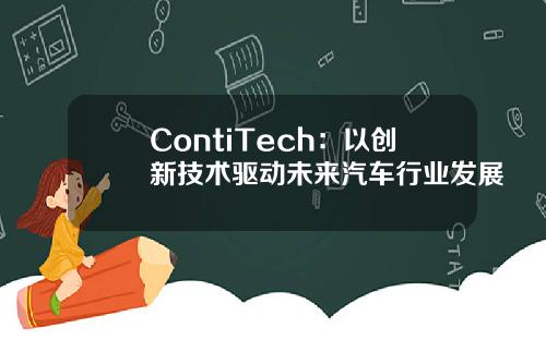 ContiTech：以创新技术驱动未来汽车行业发展