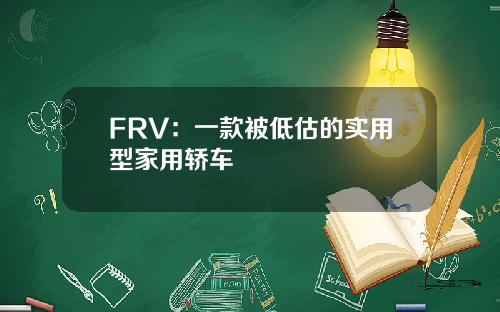 FRV：一款被低估的实用型家用轿车