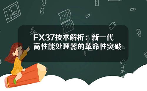 FX37技术解析：新一代高性能处理器的革命性突破