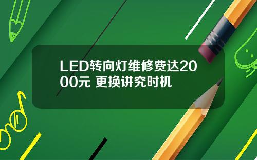LED转向灯维修费达2000元 更换讲究时机