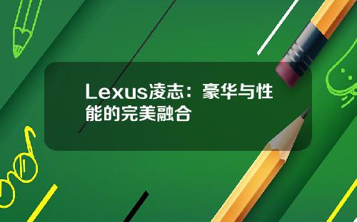 Lexus凌志：豪华与性能的完美融合