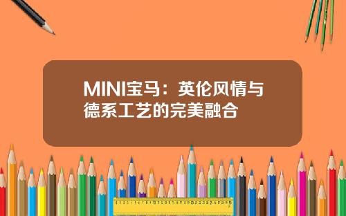 MINI宝马：英伦风情与德系工艺的完美融合