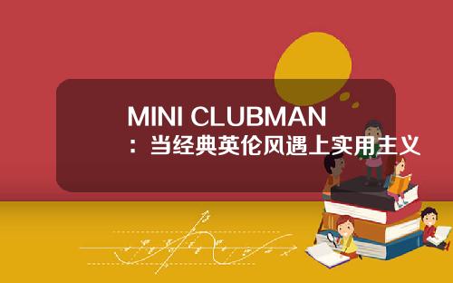 MINI CLUBMAN：当经典英伦风遇上实用主义