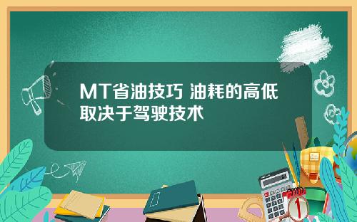 MT省油技巧 油耗的高低取决于驾驶技术