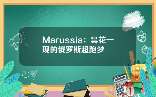 Marussia：昙花一现的俄罗斯超跑梦