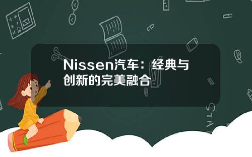 Nissen汽车：经典与创新的完美融合