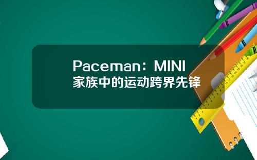 Paceman：MINI家族中的运动跨界先锋