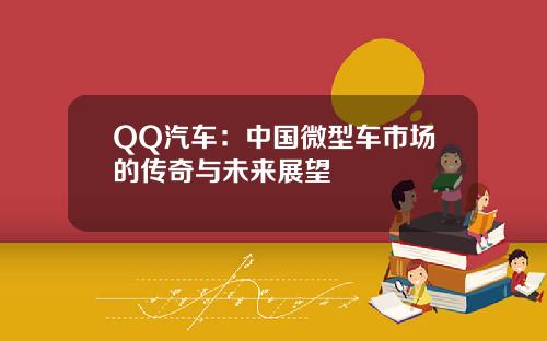 QQ汽车：中国微型车市场的传奇与未来展望