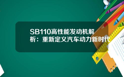 SB110高性能发动机解析：重新定义汽车动力新时代