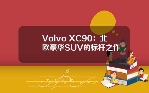 Volvo XC90：北欧豪华SUV的标杆之作