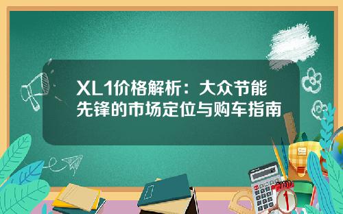 XL1价格解析：大众节能先锋的市场定位与购车指南
